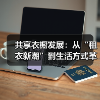 共享衣橱发展：从“租衣新潮”到生活方式革新（图4）