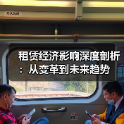 租赁经济影响深度剖析:从变革到未来趋势(图4) 租赁经济影响深度剖析:从变革到未来趋势(图4)