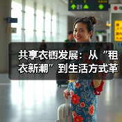 共享衣橱发展：从“租衣新潮”到生活方式革新（图1）