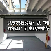共享衣橱发展：从“租衣新潮”到生活方式革新（图3）