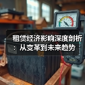 租赁经济影响深度剖析:从变革到未来趋势(图3) 租赁经济影响深度剖析:从变革到未来趋势(图3)