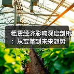 租赁经济影响深度剖析:从变革到未来趋势(图1) 租赁经济影响深度剖析:从变革到未来趋势(图1)