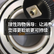 理性购物倡导:让消费变得更聪明更可持续(图4) 理性购物倡导:让消费变得更聪明更可持续(图4)