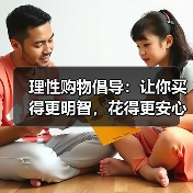 理性购物倡导:让你买得更明智,花得更安心(图4) 理性购物倡导:让你买得更明智,花得更安心(图4)