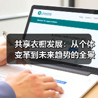 共享衣橱发展:从个体变革到未来趋势的全景解读(图3) 共享衣橱发展:从个体变革到未来趋势的全景解读(图3)