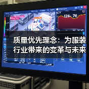 质量优先理念:为服装行业带来的变革与未来趋势(图4) 质量优先理念:为服装行业带来的变革与未来趋势(图4)