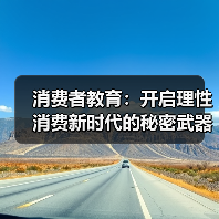 消费者教育:开启理性消费新时代的秘密武器(图2) 消费者教育:开启理性消费新时代的秘密武器(图2)