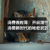 消费者教育:开启理性消费新时代的秘密武器(图3) 消费者教育:开启理性消费新时代的秘密武器(图3)