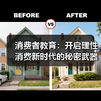 消费者教育:开启理性消费新时代的秘密武器(图4) 消费者教育:开启理性消费新时代的秘密武器(图4)