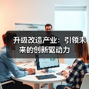 升级改造产业:引领未来的创新驱动力(图1) 升级改造产业:引领未来的创新驱动力(图1)