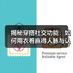 揭秘穿搭社交功能:如何用衣着赢得人脉与认可(图1) 揭秘穿搭社交功能:如何用衣着赢得人脉与认可(图1)