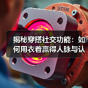 揭秘穿搭社交功能:如何用衣着赢得人脉与认可(图3) 揭秘穿搭社交功能:如何用衣着赢得人脉与认可(图3)