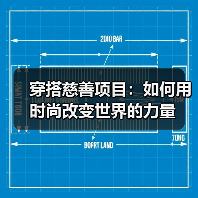 穿搭慈善项目:如何用时尚改变世界的力量(图1) 穿搭慈善项目:如何用时尚改变世界的力量(图1)