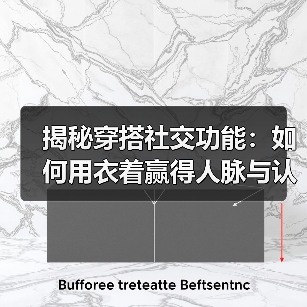 揭秘穿搭社交功能:如何用衣着赢得人脉与认可(图2) 揭秘穿搭社交功能:如何用衣着赢得人脉与认可(图2)