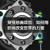 穿搭慈善项目:如何用时尚改变世界的力量(图3) 穿搭慈善项目:如何用时尚改变世界的力量(图3)
