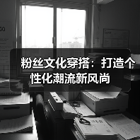 粉丝文化穿搭:打造个性化潮流新风尚(图2) 粉丝文化穿搭:打造个性化潮流新风尚(图2)
