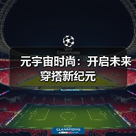 元宇宙时尚:开启未来穿搭新纪元(图3) 元宇宙时尚:开启未来穿搭新纪元(图3)