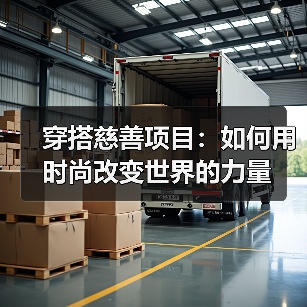 穿搭慈善项目:如何用时尚改变世界的力量(图4) 穿搭慈善项目:如何用时尚改变世界的力量(图4)