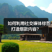 如何利用社交媒体标签打造爆款内容?(图1) 如何利用社交媒体标签打造爆款内容?(图1)