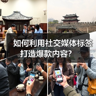 如何利用社交媒体标签打造爆款内容?(图2) 如何利用社交媒体标签打造爆款内容?(图2)