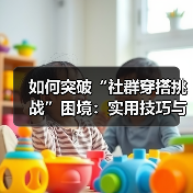 如何突破“社群穿搭挑战”困境:实用技巧与真相揭秘(图4) 如何突破“社群穿搭挑战”困境:实用技巧与真相揭秘(图4)