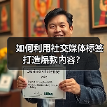 如何利用社交媒体标签打造爆款内容?(图4) 如何利用社交媒体标签打造爆款内容?(图4)