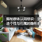 揭秘群体认同标识:塑造个性与归属的隐形密码(图2) 揭秘群体认同标识:塑造个性与归属的隐形密码(图2)