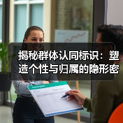 揭秘群体认同标识:塑造个性与归属的隐形密码(图4) 揭秘群体认同标识:塑造个性与归属的隐形密码(图4)