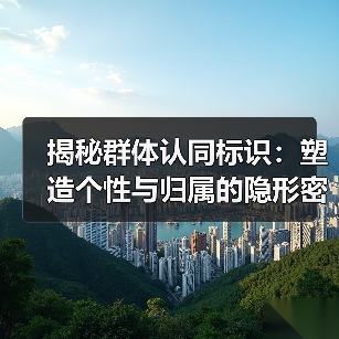 揭秘群体认同标识:塑造个性与归属的隐形密码(图3) 揭秘群体认同标识:塑造个性与归属的隐形密码(图3)