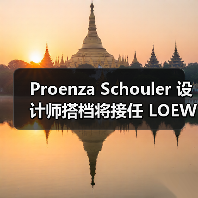 Proenza Schouler 设计师搭档将接任 LOEWE 创意总监(图3) Proenza Schouler 设计师搭档将接任 LOEWE 创意总监(图3)
