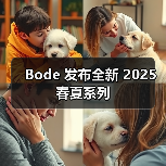 Bode 发布全新 2025 春夏系列(图1) Bode 发布全新 2025 春夏系列(图1)