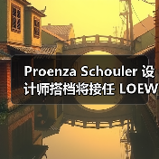 Proenza Schouler 设计师搭档将接任 LOEWE 创意总监(图1) Proenza Schouler 设计师搭档将接任 LOEWE 创意总监(图1)