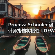 Proenza Schouler 设计师搭档将接任 LOEWE 创意总监(图2) Proenza Schouler 设计师搭档将接任 LOEWE 创意总监(图2)