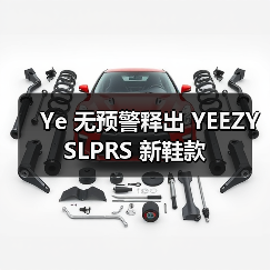 Ye 无预警释出 YEEZY SLPRS 新鞋款(图2) Ye 无预警释出 YEEZY SLPRS 新鞋款(图2)