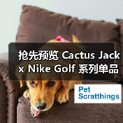 抢先预览 Cactus Jack x Nike Golf 系列单品(图1) 抢先预览 Cactus Jack x Nike Golf 系列单品(图1)
