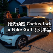 抢先预览 Cactus Jack x Nike Golf 系列单品(图3) 抢先预览 Cactus Jack x Nike Golf 系列单品(图3)
