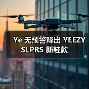 Ye 无预警释出 YEEZY SLPRS 新鞋款(图1) Ye 无预警释出 YEEZY SLPRS 新鞋款(图1)