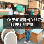 Ye 无预警释出 YEEZY SLPRS 新鞋款(图4) Ye 无预警释出 YEEZY SLPRS 新鞋款(图4)