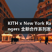 KITH x New York Rangers 全新合作系列发布(图1) KITH x New York Rangers 全新合作系列发布(图1)