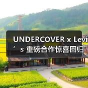 UNDERCOVER x Levi’s 重磅合作惊喜回归(图1) UNDERCOVER x Levi’s 重磅合作惊喜回归(图1)