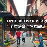 UNDERCOVER x Levi’s 重磅合作惊喜回归(图3) UNDERCOVER x Levi’s 重磅合作惊喜回归(图3)