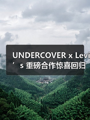 UNDERCOVER x Levi’s 重磅合作惊喜回归(图2) UNDERCOVER x Levi’s 重磅合作惊喜回归(图2)