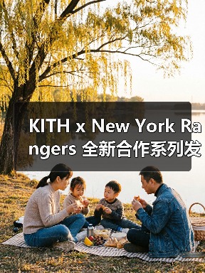 KITH x New York Rangers 全新合作系列发布(图3) KITH x New York Rangers 全新合作系列发布(图3)