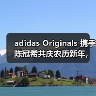 adidas Originals 携手陈冠希共庆农历新年,推出 CLOT LNY 系列(图2) adidas Originals 携手陈冠希共庆农历新年,推出 CLOT LNY 系列(图2)