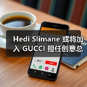Hedi Slimane 或将加入 GUCCI 担任创意总监(图1) Hedi Slimane 或将加入 GUCCI 担任创意总监(图1)