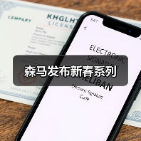 森马发布新春系列（图1）