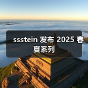 ssstein 发布 2025 春夏系列（图1）