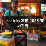 ssstein 发布 2025 春夏系列（图4）