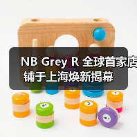 NB Grey R 全球首家店铺于上海焕新揭幕(图3) NB Grey R 全球首家店铺于上海焕新揭幕(图3)