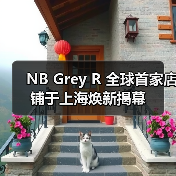 NB Grey R 全球首家店铺于上海焕新揭幕(图1) NB Grey R 全球首家店铺于上海焕新揭幕(图1)